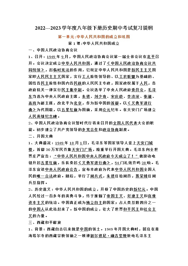 2022---2023学年度八年级下册历史期中考试复习提纲第1页