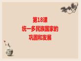 第18课统一多民族国家的巩固和发展课件（部编版）
