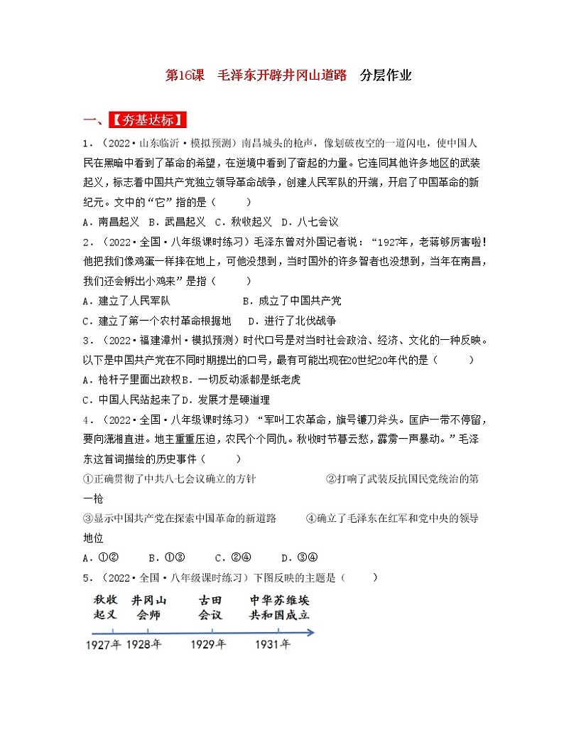 人教部编版历史八年级上册第16课 毛泽东开辟井冈山道路 课件（含视频）+教案+素材+背记要点清单+同步分层作业含解析卷01