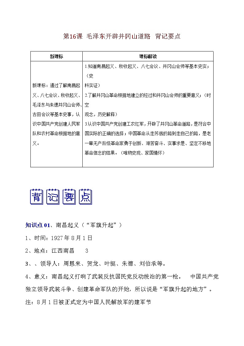 人教部编版历史八年级上册第16课 毛泽东开辟井冈山道路 课件（含视频）+教案+素材+背记要点清单+同步分层作业含解析卷01