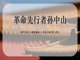 3.1《革命先行者孙中山》课件+教案