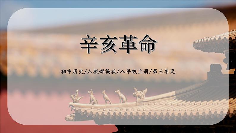 3.2《辛亥革命》课件+教案01