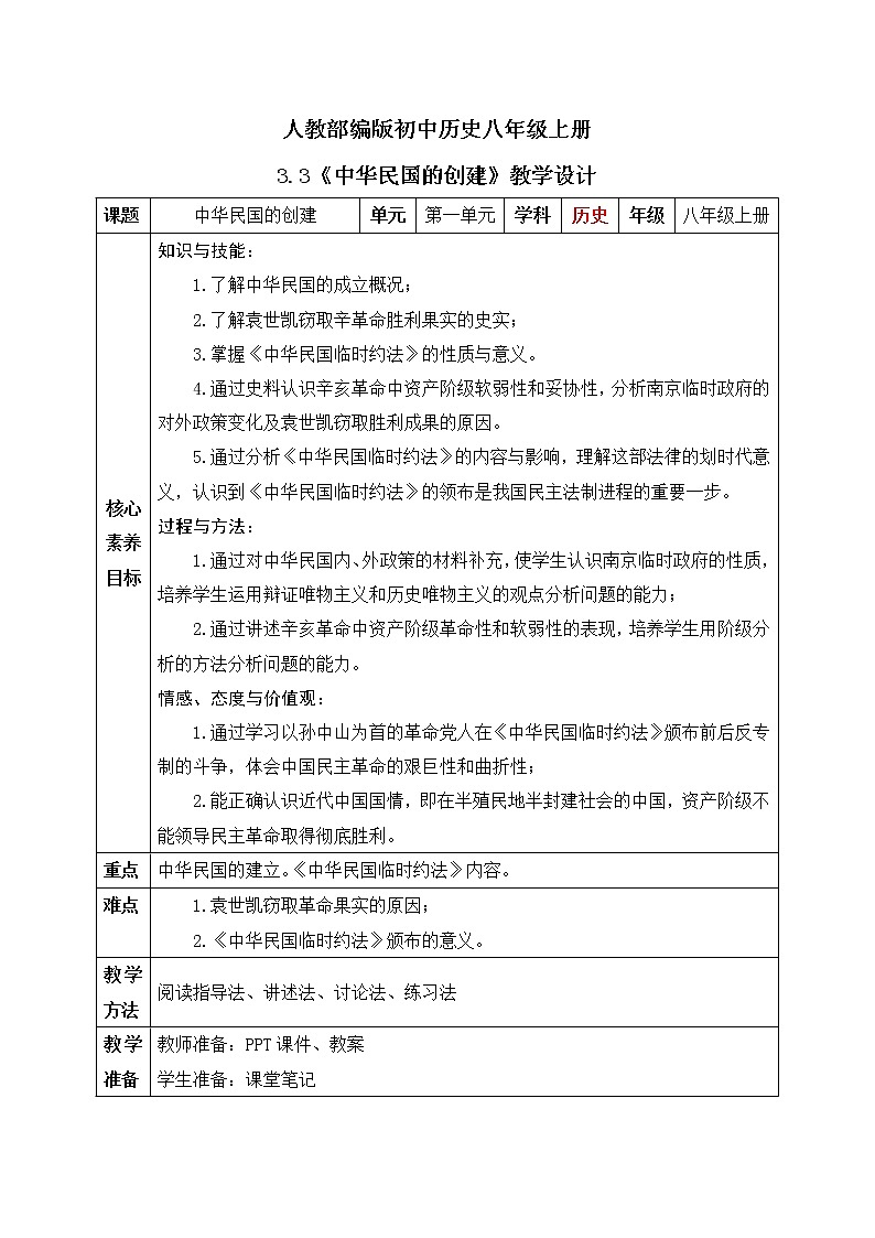 3.3《中华民国的创建》课件+教案01