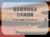 3.4《北洋政府的統(tǒng)治與軍閥割據(jù)》課件+教案