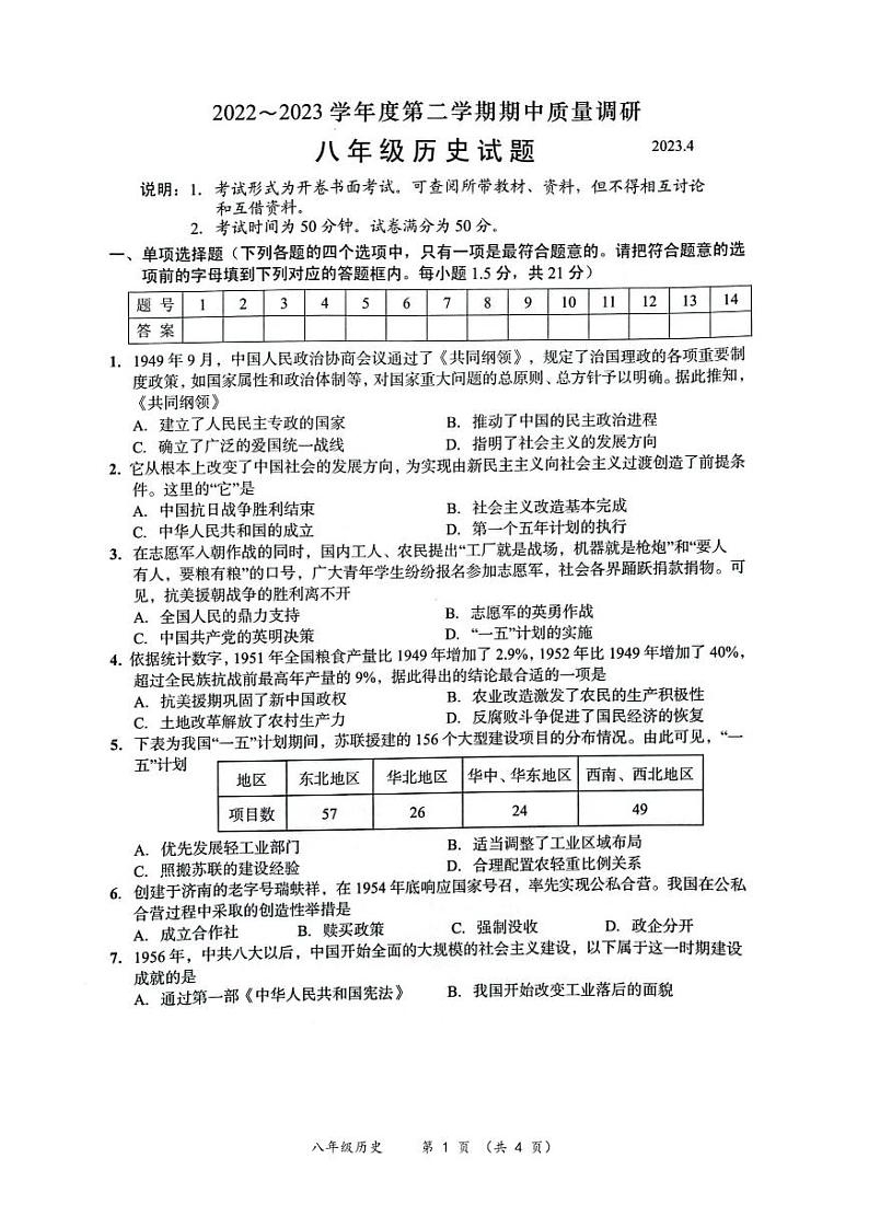 江苏省常州市武进区2022_2023学年八年级下学期期中质量调研历史试题第1页