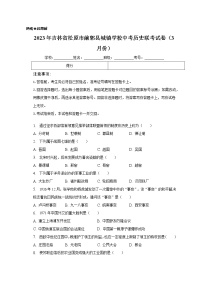 2023年吉林省松原市前郭县城镇学校中考历史联考试卷（含答案）