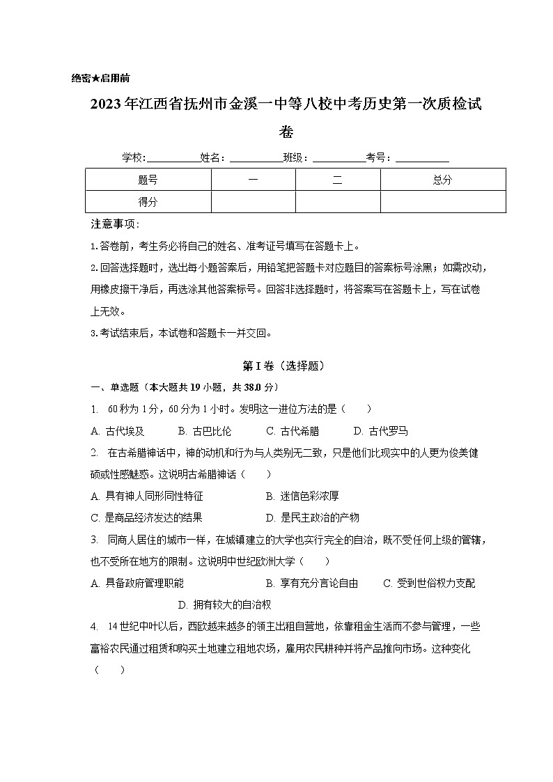 2023年江西省抚州市金溪一中等八校中考第一次质检历史试卷（含答案）第1页
