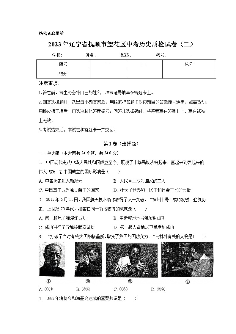 2023年辽宁省抚顺市望花区中考历史质检试卷（三）（含答案）01