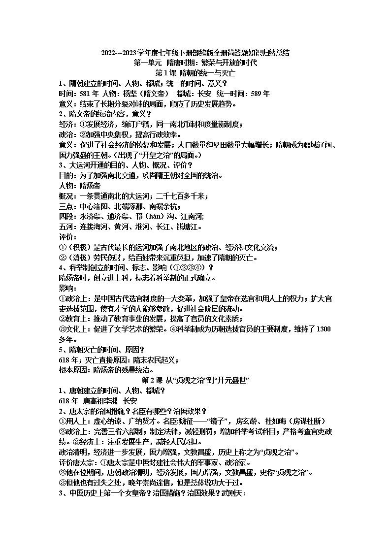 2022---2023学年度七年级历史下册部编版全册简答题知识归纳总结第1页