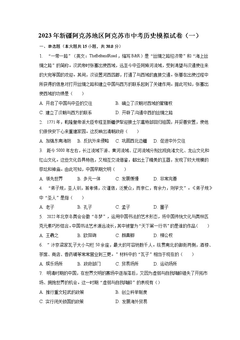 2023年新疆阿克苏地区阿克苏市中考历史模拟试卷（一）（含解析）第1页