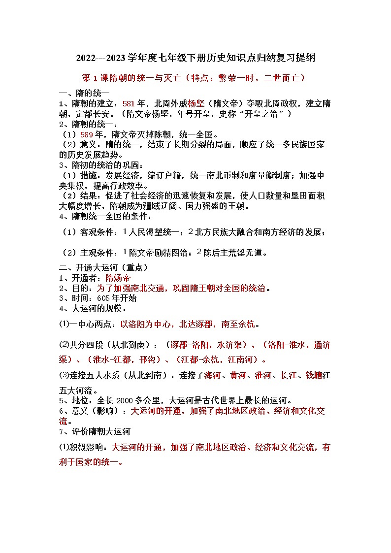 2022---2023学年度七年级下册历史知识点归纳复习提纲01