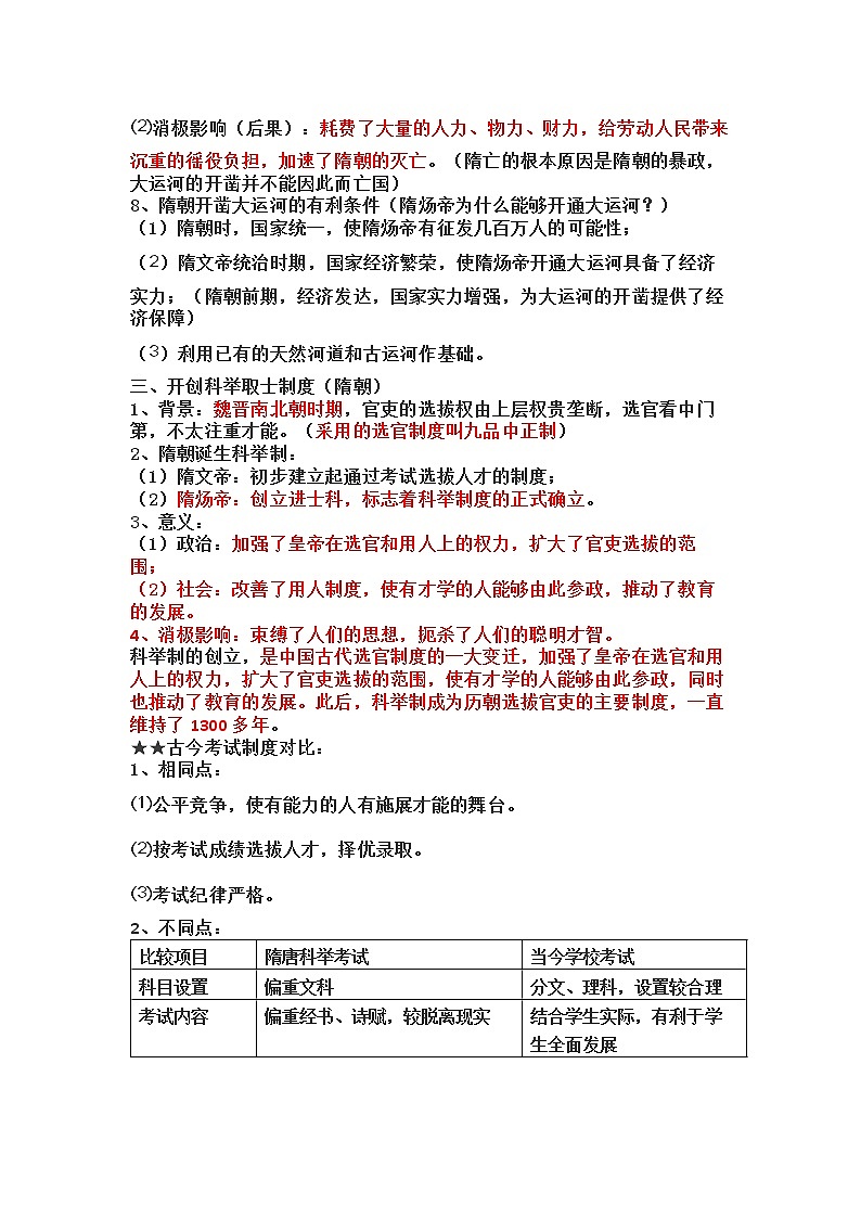 2022---2023学年度七年级下册历史知识点归纳复习提纲02