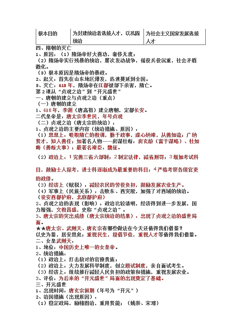 2022---2023学年度七年级下册历史知识点归纳复习提纲03