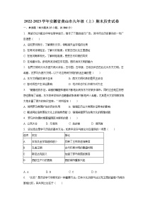 2022-2023学年安徽省黄山市九年级（上）期末历史试卷（含解析）