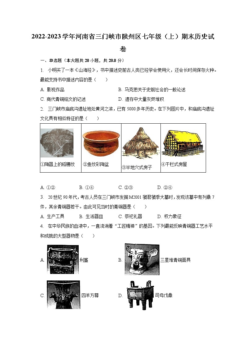 2022-2023学年河南省三门峡市陕州区七年级（上）期末历史试卷（含解析）第1页