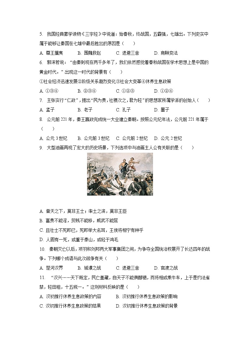 2022-2023学年河南省三门峡市陕州区七年级（上）期末历史试卷（含解析）第2页