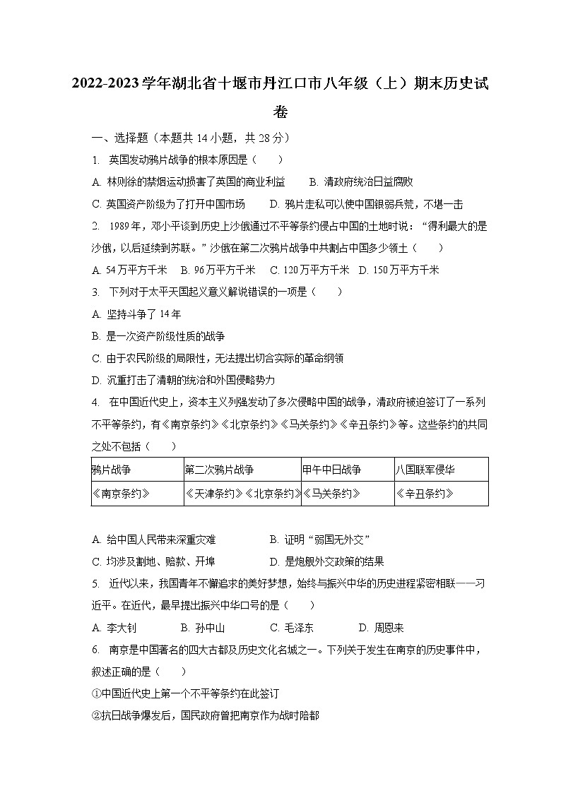 2022-2023学年湖北省十堰市丹江口市八年级（上）期末历史试卷（含解析）第1页
