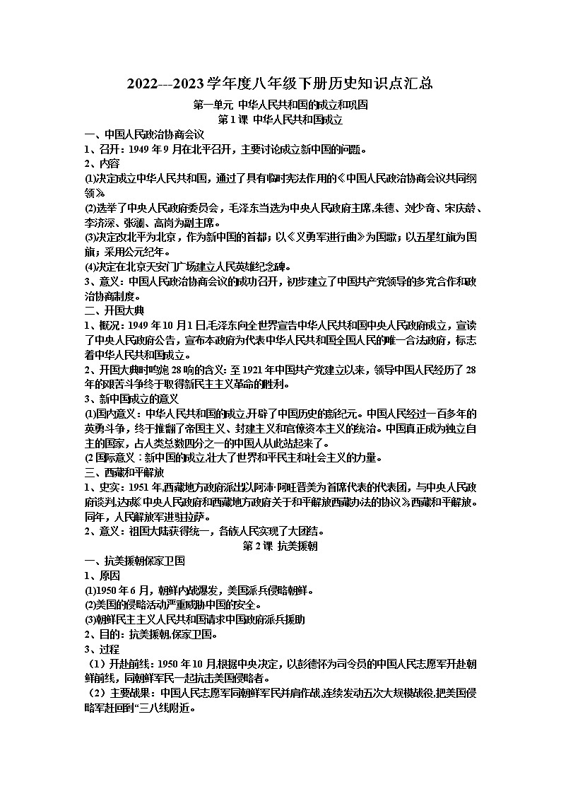 2022---2023学年度八年级下册历史知识点汇总复习提纲01