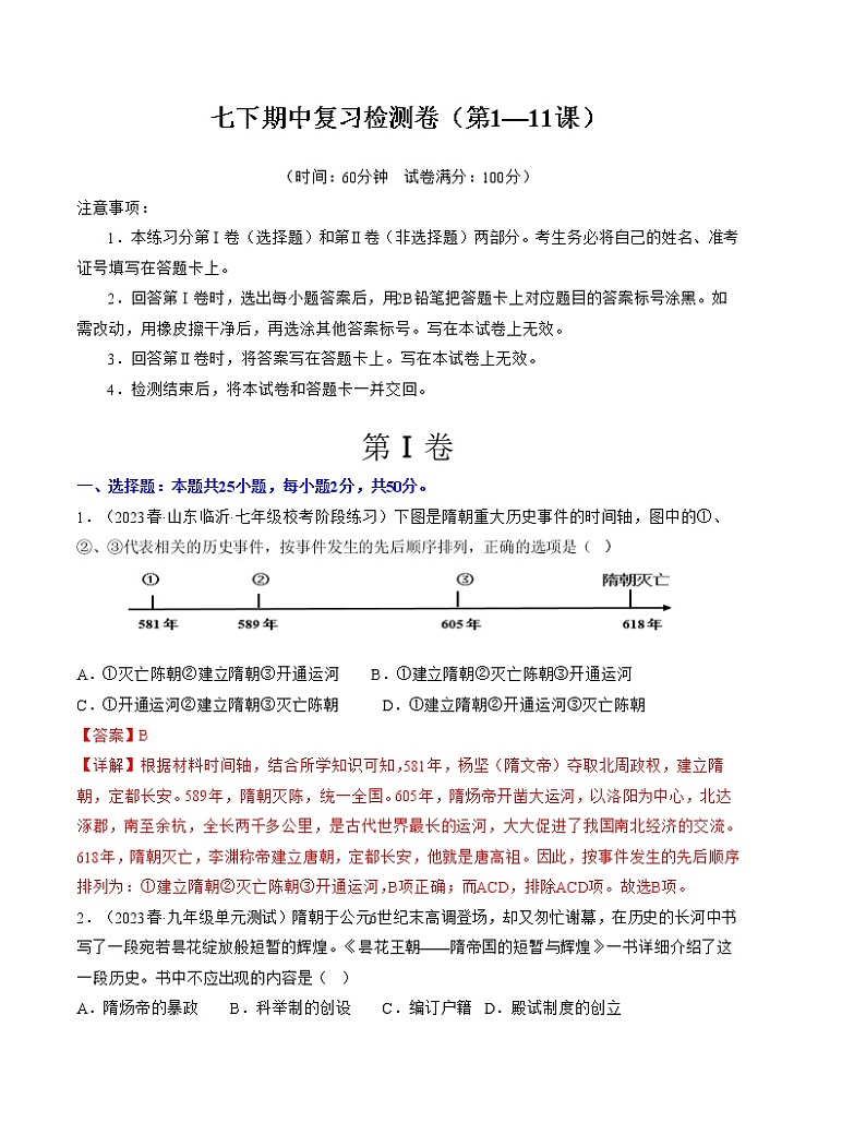 期中复习检测卷（七下第1—11课）-2022-2023学年七年级历史下册单元复习过过过（部编版）01