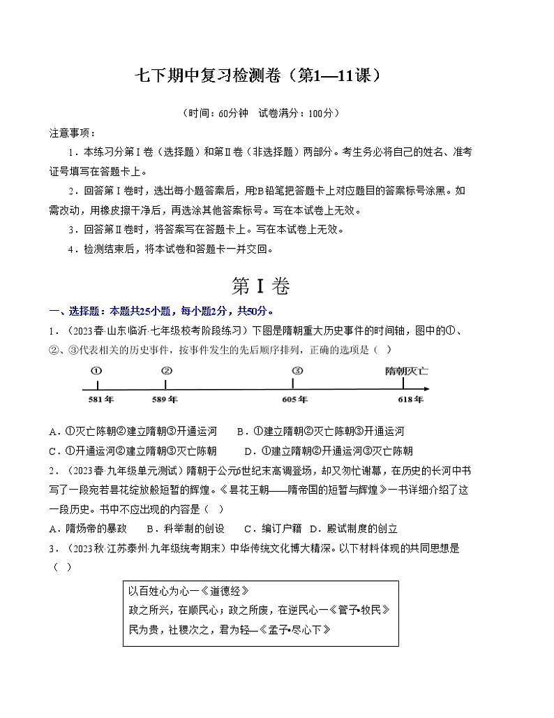 期中复习检测卷（七下第1—11课）-2022-2023学年七年级历史下册单元复习过过过（部编版）01