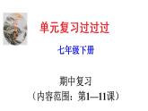 期中复习课件（七下第1—11课）——2022-2023学年部编版历史七年级下册单元综合复习