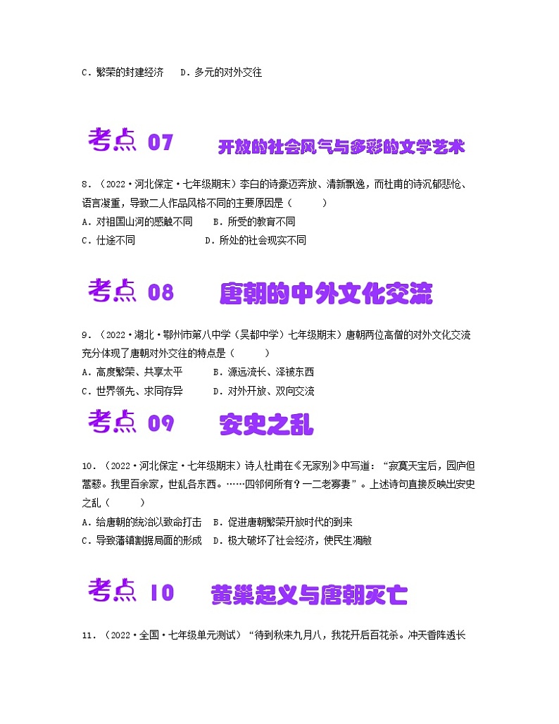 第一单元  隋唐时期：繁荣与开放的时代【同步训练】——2022-2023学年部编版历史七年级下册单元综合复习03