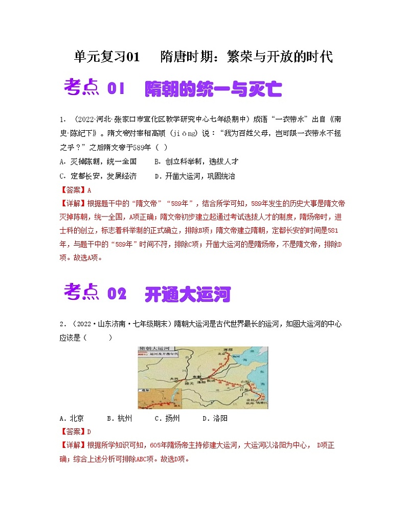 第一单元  隋唐时期：繁荣与开放的时代【同步训练】——2022-2023学年部编版历史七年级下册单元综合复习01