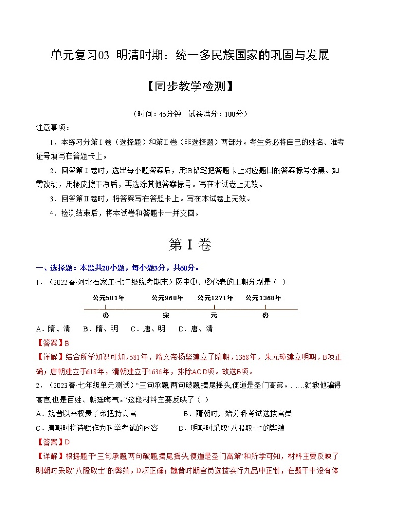 第三单元  明清时期：统一多民族国家的巩固与发展【小测】——2022-2023学年部编版历史七年级下册单元综合复习01