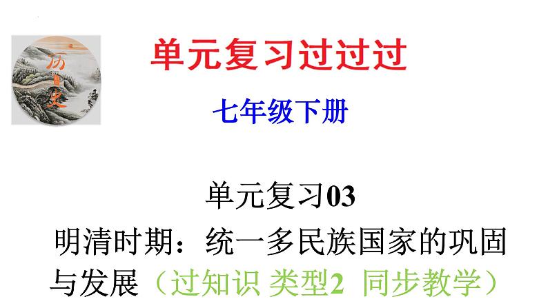 第三单元  明清时期：统一多民族国家的巩固与发展【知识梳理2】——2022-2023学年部编版历史七年级下册单元综合复习01