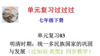 第三单元  明清时期：统一多民族国家的巩固与发展【知识梳理2】——2022-2023学年部编版历史七年级下册单元综合复习