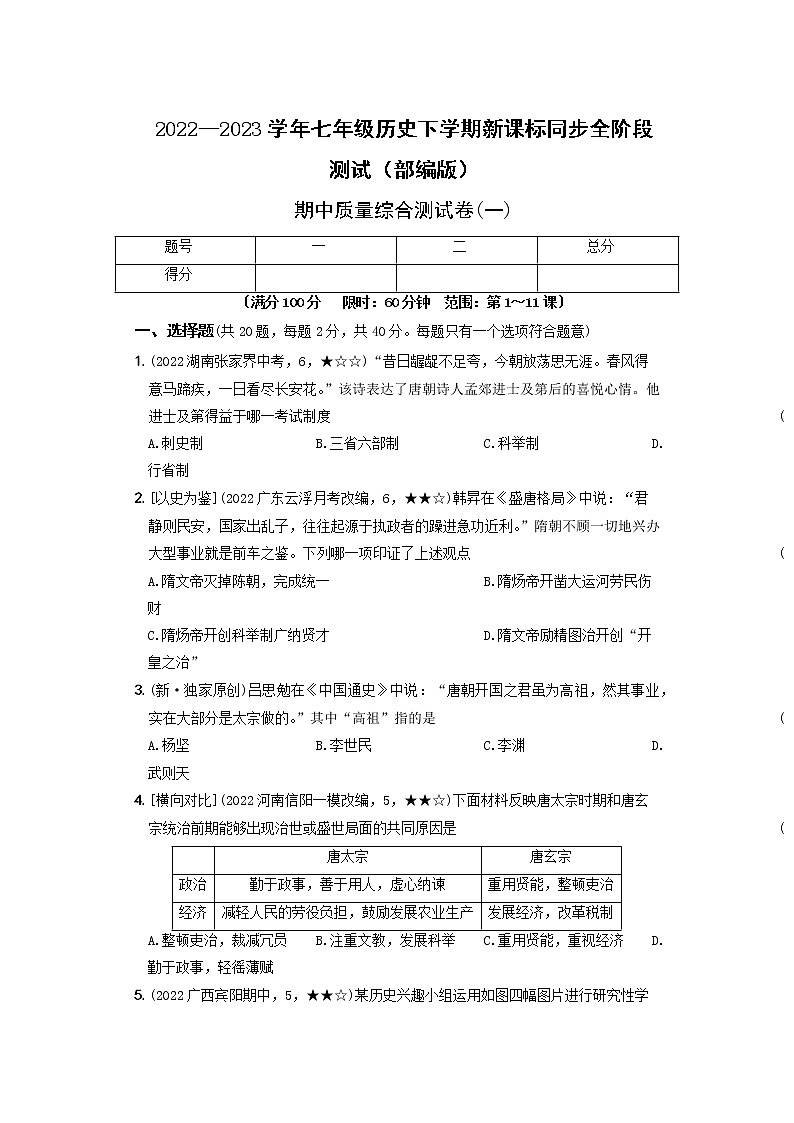 2022-2023学年部编版历史七年级下册同步阶段测试卷：期中质量综合测试卷（一）（含解析）01
