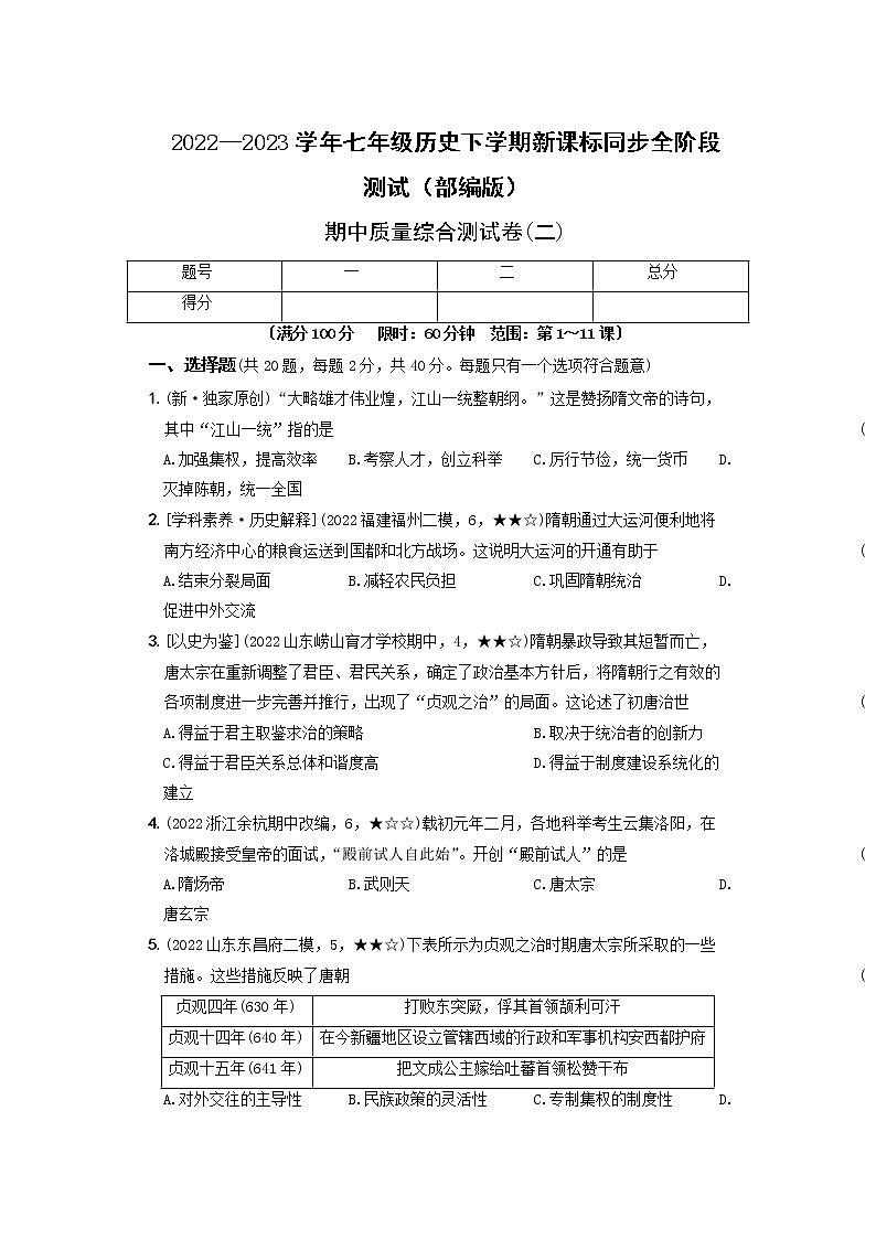 2022-2023学年部编版历史七年级下册同步阶段测试卷：期中质量综合测试卷（二）（含解析）第1页