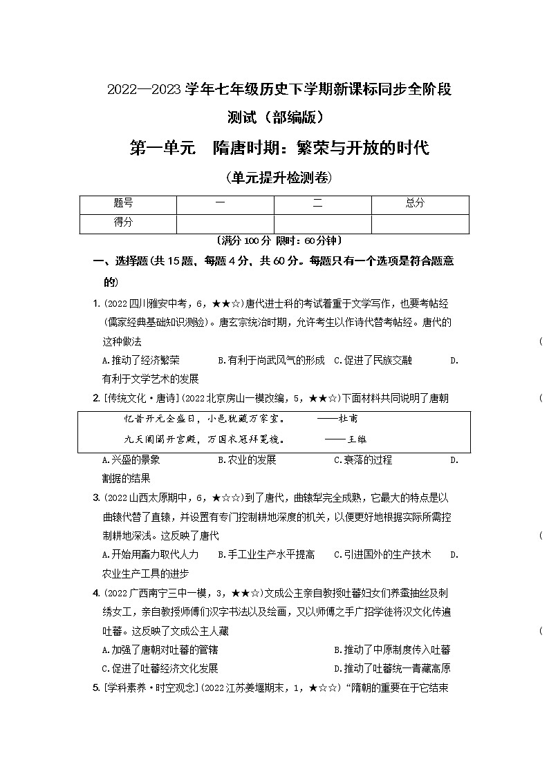 2022-2023学年部编版历史七年级下册同步阶段测试卷：第一单元  隋唐时期：繁荣与开放的时代（基础卷）（含解析）01