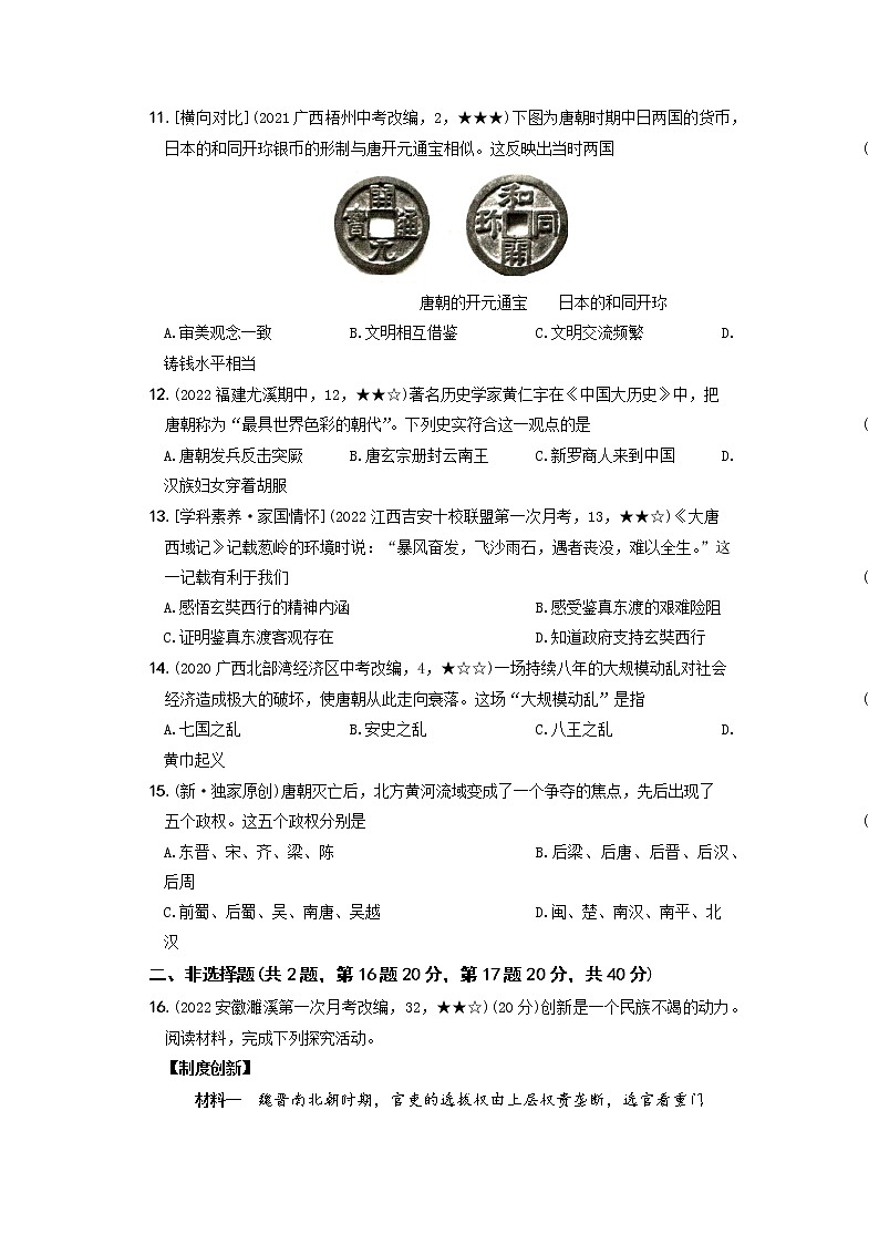 2022-2023学年部编版历史七年级下册同步阶段测试卷：第一单元  隋唐时期：繁荣与开放的时代（基础卷）（含解析）03