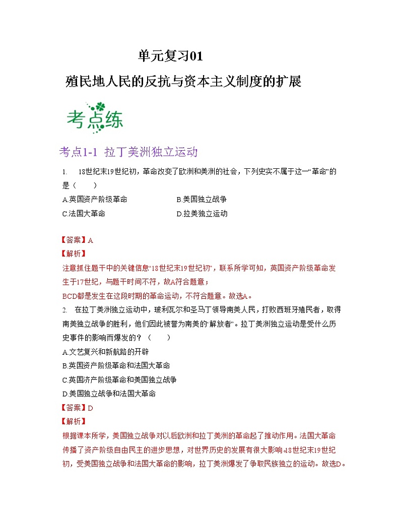 第一单元  殖民地人民的反抗与资本主义制度的扩展【习题专练】——2022-2023学年部编版历史九年级下册单元综合复习（原卷版+解析版）01