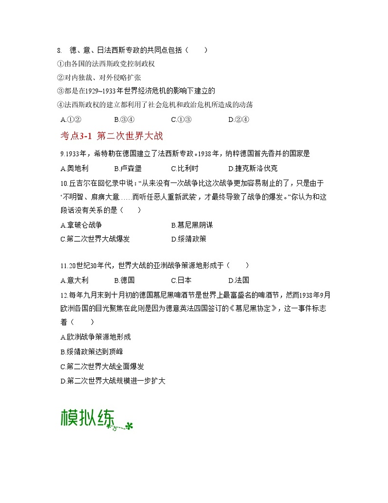 第四单元  经济大危机和第二次世界大战【习题专练】——2022-2023学年部编版历史九年级下册单元综合复习（原卷版+解析版）03