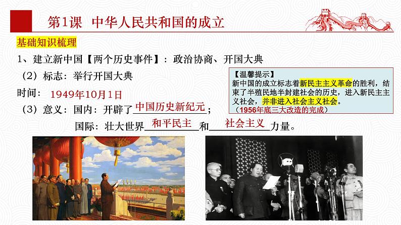 第一单元  中华人民共和国的成立和巩固【知识梳理】——2022-2023学年部编版历史八年级下册单元综合复习第6页