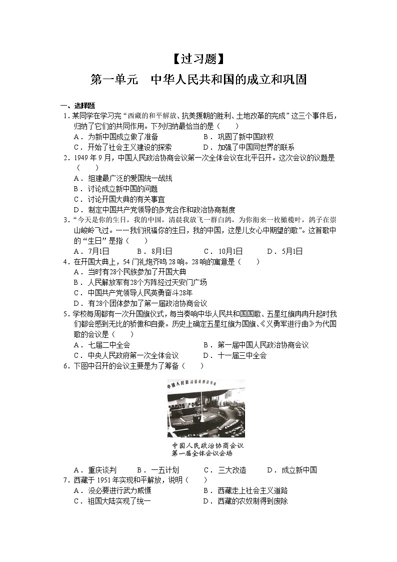 第一单元  中华人民共和国的成立和巩固【习题专练】——2022-2023学年部编版历史八年级下册单元综合复习（原卷版+解析版）01