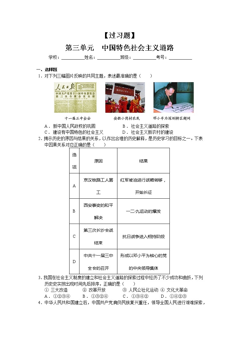 第三单元  中国特色社会主义道路【习题专练】——2022-2023学年部编版历史八年级下册单元综合复习（原卷版+解析版）01