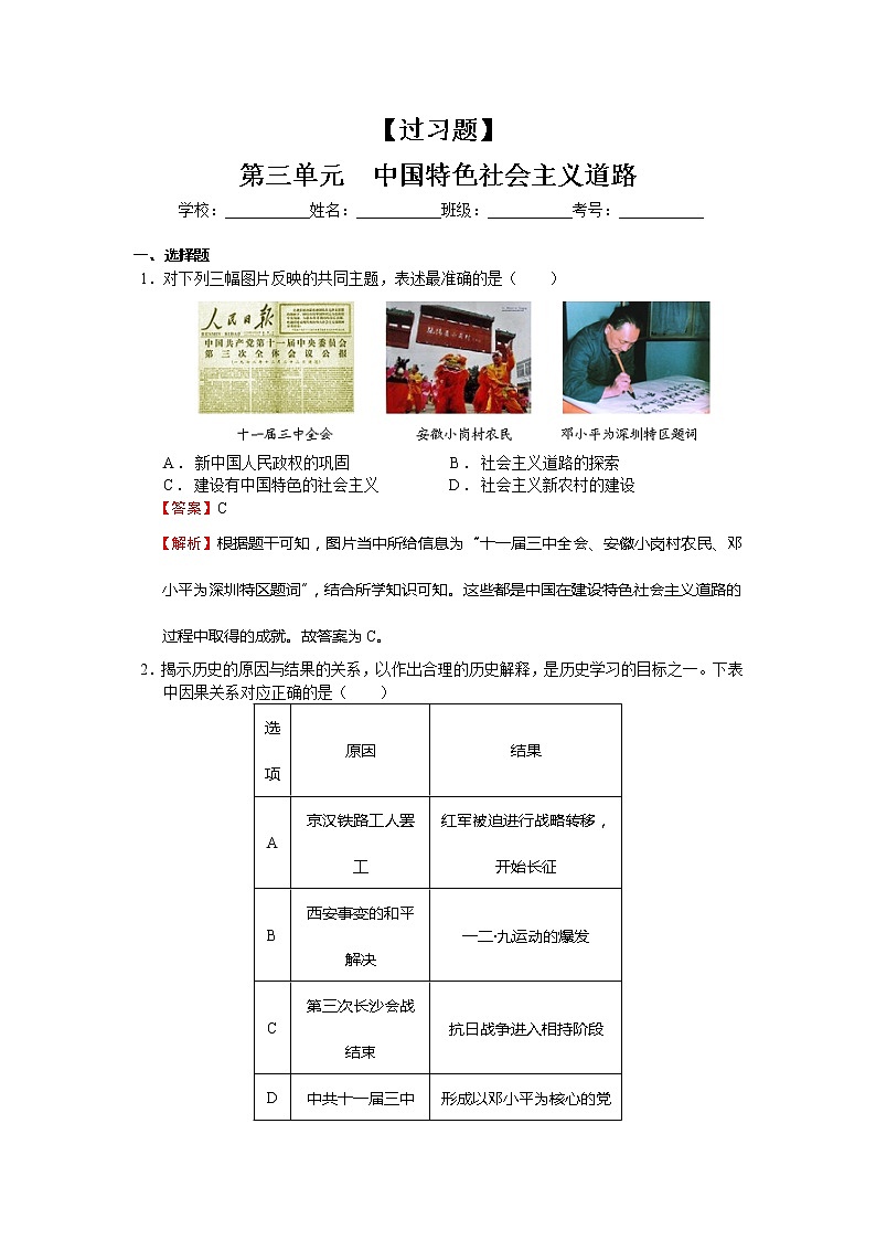 第三单元  中国特色社会主义道路【习题专练】——2022-2023学年部编版历史八年级下册单元综合复习（原卷版+解析版）01