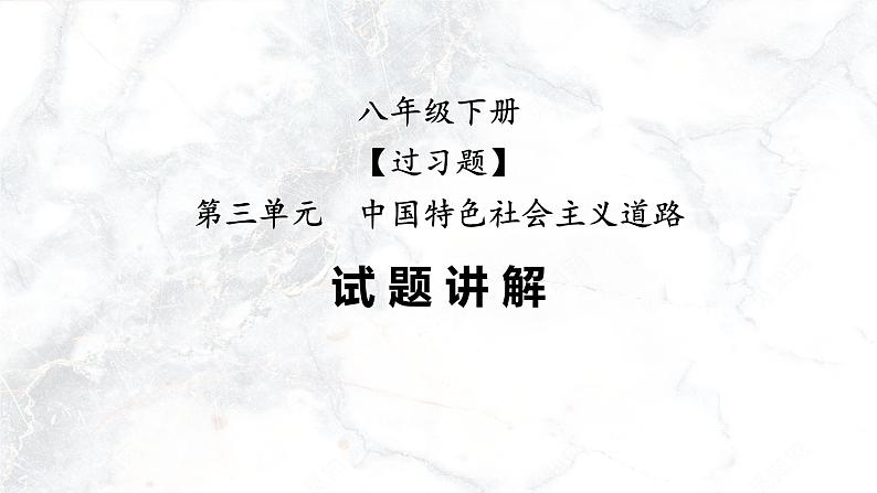 第三单元  中国特色社会主义道路【习题专练】——2022-2023学年部编版历史八年级下册单元综合复习（原卷版+解析版）01