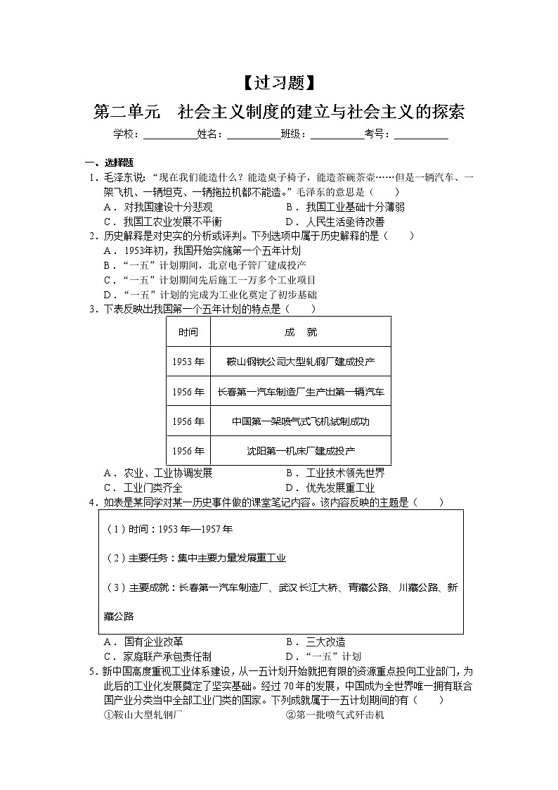 第二单元  社会主义制度的建立与社会主义建设的探索【习题专练】——2022-2023学年部编版历史八年级下册单元综合复习（原卷版+解析版）01