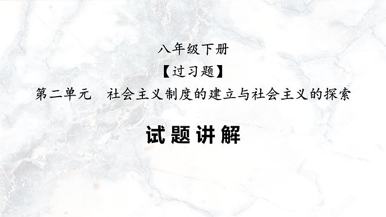 第二单元  社会主义制度的建立与社会主义建设的探索【习题专练】——2022-2023学年部编版历史八年级下册单元综合复习（原卷版+解析版）01