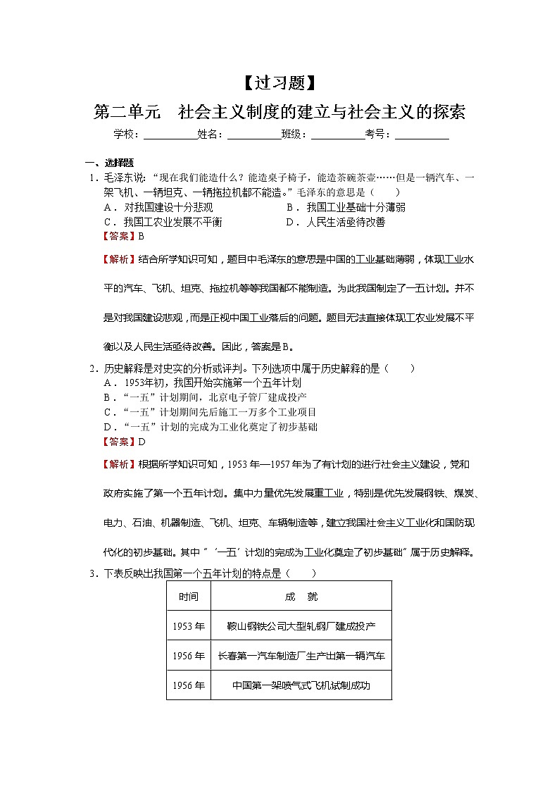 第二单元  社会主义制度的建立与社会主义建设的探索【习题专练】——2022-2023学年部编版历史八年级下册单元综合复习（原卷版+解析版）01