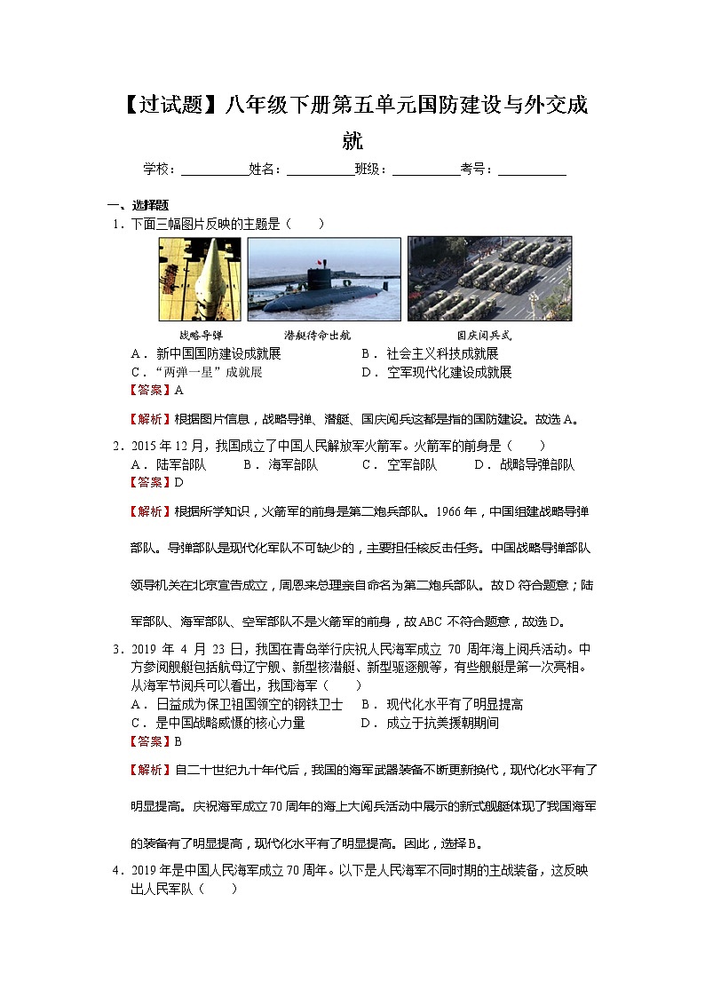 第五单元  国防建设与外交成就【习题专练】——2022-2023学年部编版历史八年级下册单元综合复习（原卷版+解析版）01
