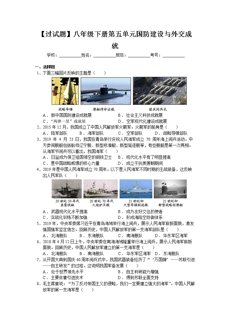 第五单元  国防建设与外交成就【习题专练】——2022-2023学年部编版历史八年级下册单元综合复习（原卷版+解析版）01