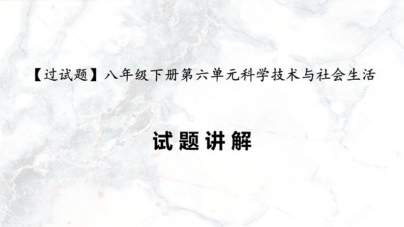 第六单元  科技文化与社会生活【习题专练】——2022-2023学年部编版历史八年级下册单元综合复习（原卷版+解析版）01