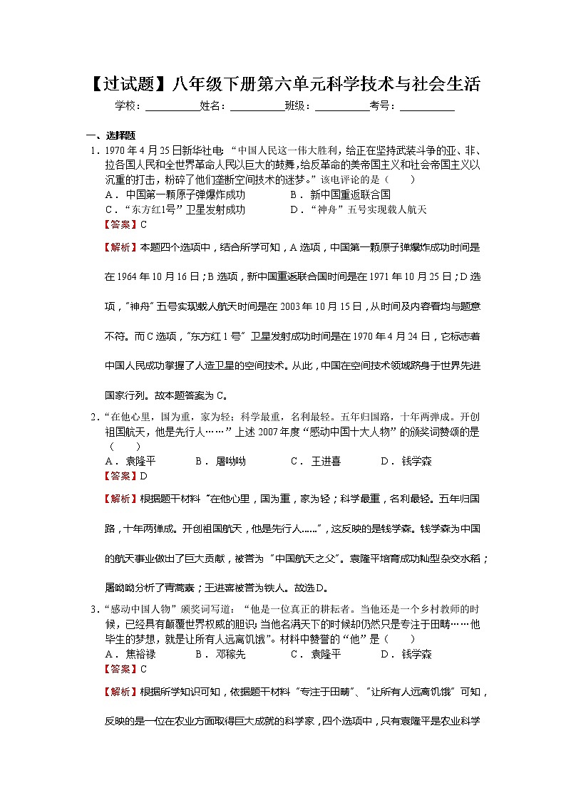 第六单元  科技文化与社会生活【习题专练】——2022-2023学年部编版历史八年级下册单元综合复习（原卷版+解析版）01