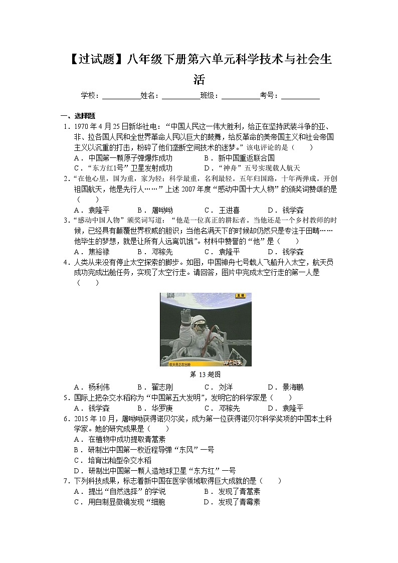 第六单元  科技文化与社会生活【习题专练】——2022-2023学年部编版历史八年级下册单元综合复习（原卷版+解析版）01