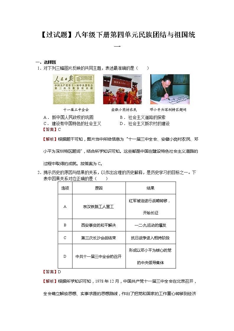 第四单元  民族团结与祖国统一【习题专练】——2022-2023学年部编版历史八年级下册单元综合复习（原卷版+解析版）01